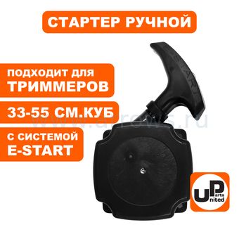Стартер ручной UNITED PARTS для триммера 33,43,52 куб.см. E-start