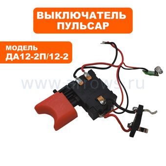 Выключатель курковый ПУЛЬСАР для шуруповерта ДА12-2П, ДА12-2