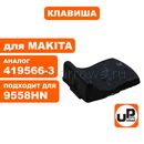 Клавиша выключателя UNITED PARTS для MAKITA 9555/9558HN (аналог 419566-3)