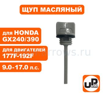 Щуп масляный UNITED PARTS для бензинового двигателя UP177/188/190/192 Ø18,5мм, длина 55мм
