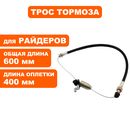 Трос тормоза DDE ZTR 132 (909-143-163)