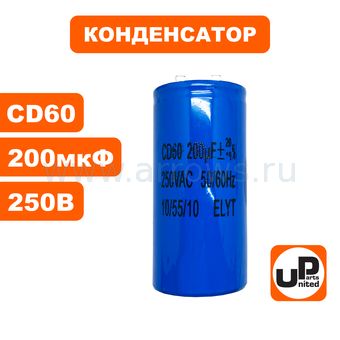 Конденсатор UNITED PARTS CD60, 200 мкФ ,250В,  клеммы (90-1012)