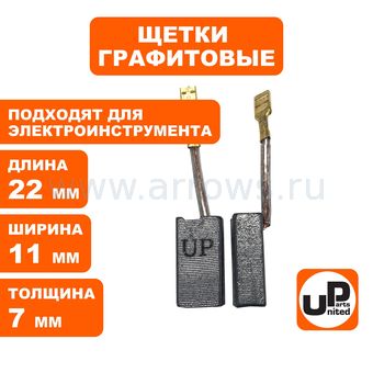 Щетка графитовая UNITED PARTS для эл. инструмента 7х11х22мм АВТОСТОП (маленькая клемма 3мм)