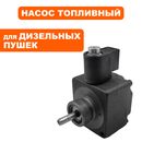 Насос топливный QUATTRO ELEMENTI QE25DN/50DN/70DN в сборе (TK12-008-033)