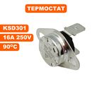 Термостат QUATTRO ELEMENTI KSD301 16А, 250В, 90*C   QE-10G/12G/20G/35G/55G с 2014-->772-234-004