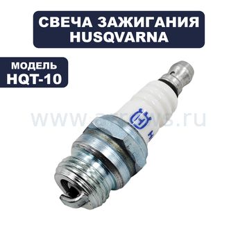Свеча зажигания HUSQVARNA HQT-10 аналог RDJ8J / BMR6F / UR17 / N6RC для различной 2-та (5908445-01)