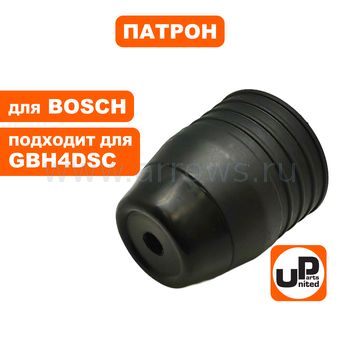 Патрон SDS+ UNITED PARTS для BOSCH GBH4DSC (аналог 1618598175)