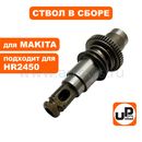 Ствол в сборе UNITED PARTS для MAKITA HR2450 (аналог 153365-0)