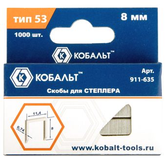Скобы для степлера КОБАЛЬТ 8 мм, Тип 53, толщина 0,74 мм,ширина 11,4 мм, 1000 шт/уп. (911-635)