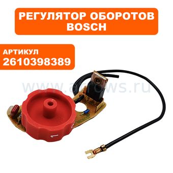 Регулятор оборотов BOSCH 4270/4370 (2610398389)