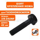 Болт крепления ножа UNITED PARTS (3/8-24UNF×42мм) для газонокосилки