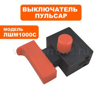 Выключатель курковый ПУЛЬСАР для ленточной шлифмашины ЛШМ1000C