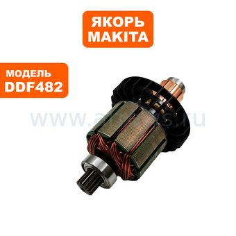 Якорь MAKITA DDF482 (619380-9)
