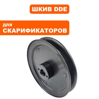 Шкив ведущий DDE SC 51 скарификатора (909-150-085)