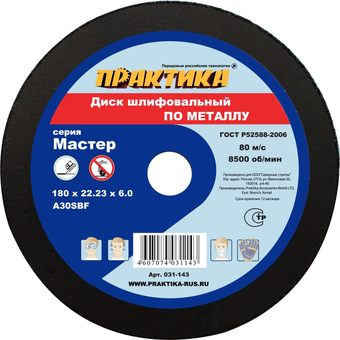 Диск абразивный по металлу шлифовальный ПРАКТИКА 180 х 22 х 6,0 мм  (031-143)