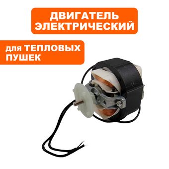Двигатель эл. переменного тока QUATTRO ELEMENTI QE12G/20G/QE-2000/3000/5000 ETS 31.5W / 0.20A -->796-689-017