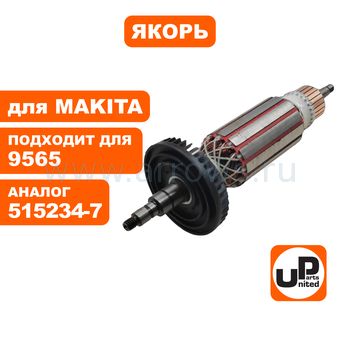 Якорь UNITED PARTS для MAKITA 9564/9564H/9565/9565H (аналог 515234-7)