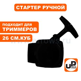 Стартер ручной UNITED PARTS для триммера 26 куб.см. 2 зацепа.