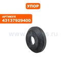 Упор STIHL BT121 (43137929400)