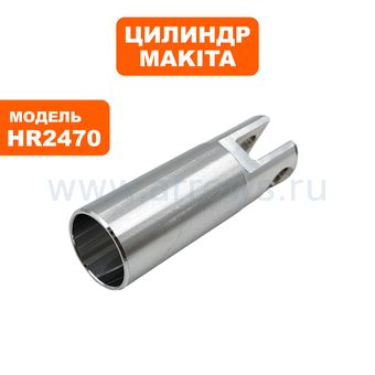 Цилиндр MAKITA HR2470/FT мет.--> 90-0159