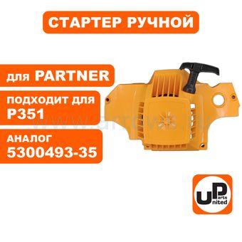 Стартер ручной UNITED PARTS для бензопилы Partner P350/351 (аналог 5300493-35)