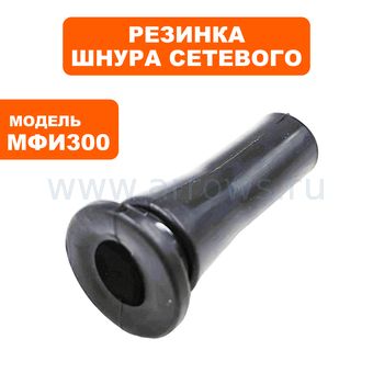 Резинка шнура сетевого ПУЛЬСАР МФИ 300/500