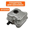 Глушитель DDE GT23CD