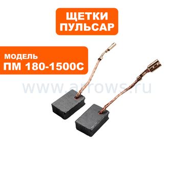 Щетки графитовые ПУЛЬСАР для ПМ 180-1500С 6,2х11х17мм --> 90-1286
