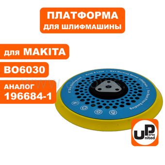 Платформа UNITED PARTS для MAKITA ф 150mm, BO6030 (аналог 196684-1)