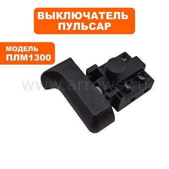Выключатель курковый ПУЛЬСАР для ленточной пилы ПЛМ1300