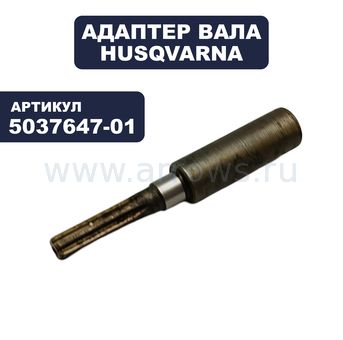 Адаптер HUSQVARNA вала 240RBD (5037647-01)