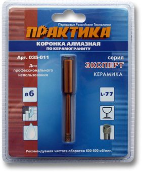 Коронка алмазная ПРАКТИКА "Эксперт" по керамограниту  6мм (1шт) блистер (035-011)