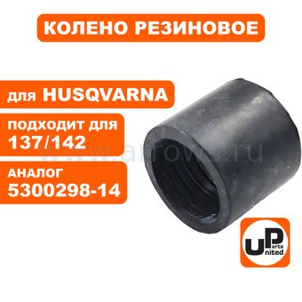 Переходник UNITED PARTS цилиндр - теплоизолятор для HUSQVARNA 137/142 (аналог 5300298-14)
