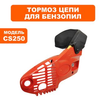 Тормоз цепи в сборе DDE CS250