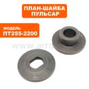План-шайба ПУЛЬСАР ПТ 255-2200 комплект (включает 20) --> 791-301-069