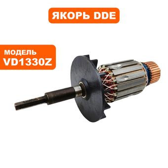 Якорь DDE VD1330Z
