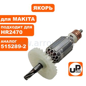 Якорь UNITED PARTS для MAKITA HR2460/HR2470/HR2470FT (аналог 515289-2)