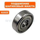 Подшипник шариковый MAKITA 625ZZ (211007-3)