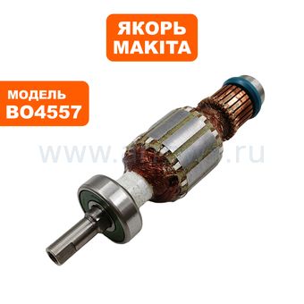 Якорь MAKITA BO4557 (510265-1)