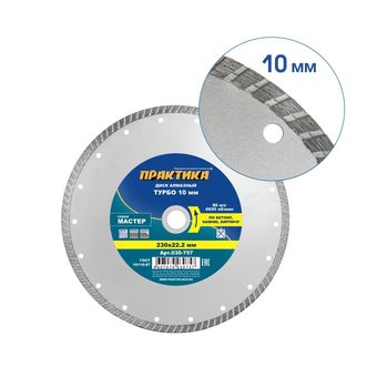 Диск алмазный турбированный ПРАКТИКА "Мастер" 230 х 22,2 мм (030-757)