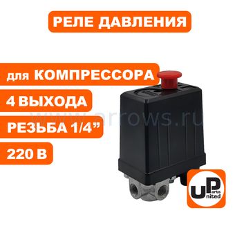 Реле давления UNITED PARTS для компрессора, 4 выхода, 220В, резьба внутренняя 1/4"