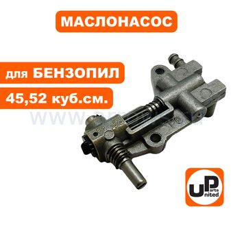 Маслонасос UNITED PARTS для бензопил 45-52 куб.см