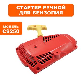 Стартер ручной DDE CS250/2512