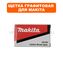 Щетка графитовая MAKITA MSL100 / LH1200FL (JM23000123)