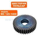 Шестерня редуктора ПУЛЬСАР MC 120-1400 большая  (791-547-013)