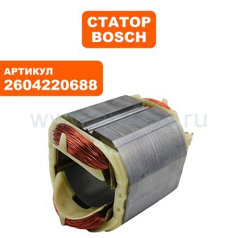Статор BOSCH GSB16RE (2604220688)