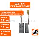 Щетка графитовая UNITED PARTS для эл. инструмента 7х11х22мм АВТОСТОП (большая клемма 6мм)