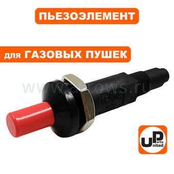 Пьезоэлемент UNITED PARTS для газовых пушек