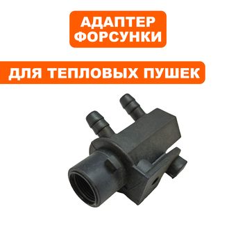 Адаптер форсунки QUATTRO ELEMENTI QE40D/QE70D --> TK15-003-022-3