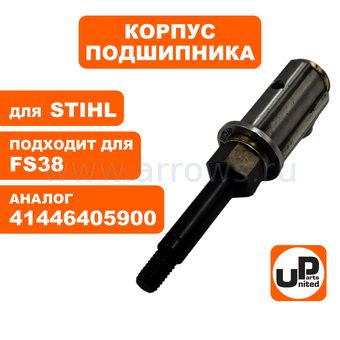 Вал штанги UNITED PARTS для триммера FS38 (привода триммерной головки) (аналог 41446405900)